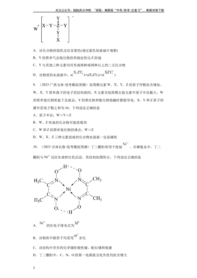 《元素的推断与元素周期律（原卷版）_05-化学-高考总复习_一轮复习_2024年_2024年高三化学一轮复习高考专项训练知识梳理练习_资料》第3页预览