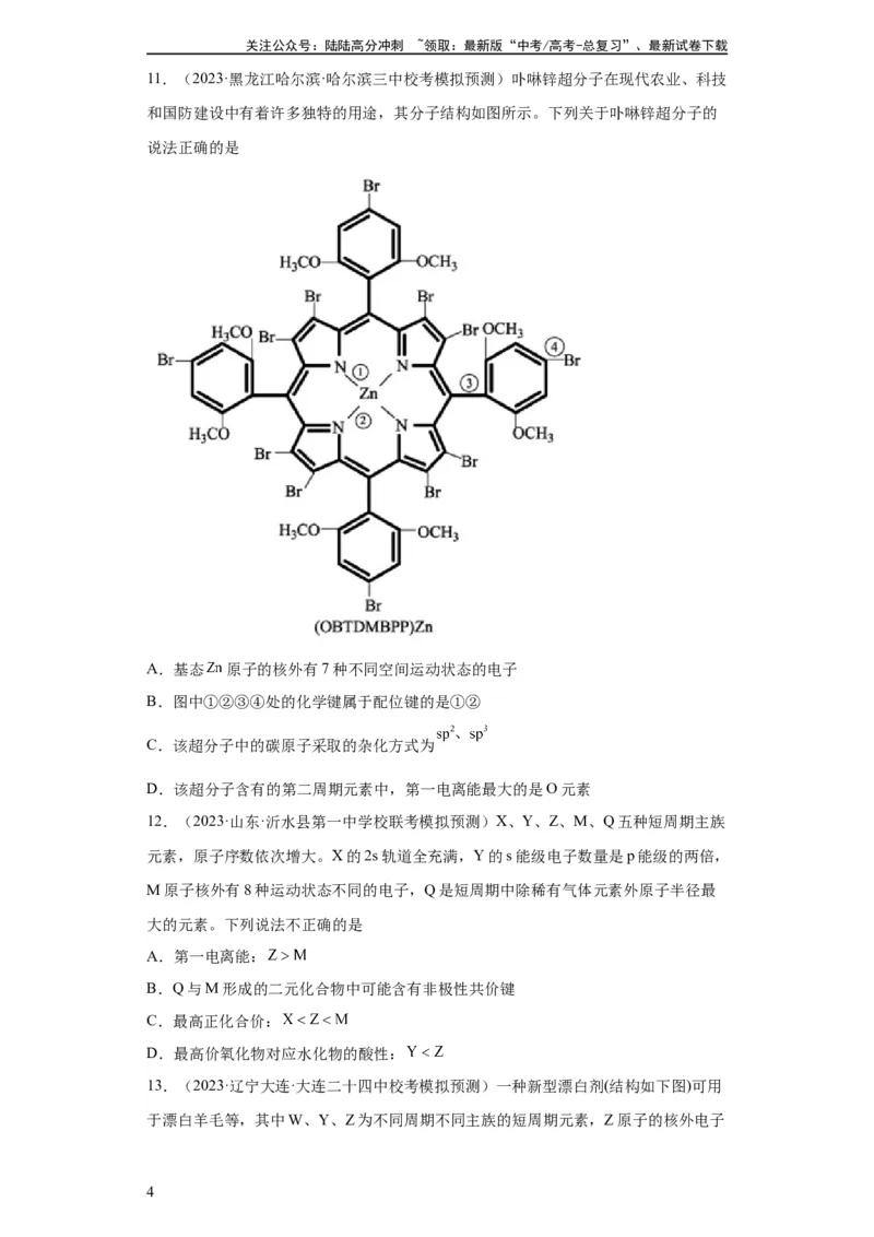 《元素的推断与元素周期律（原卷版）_05-化学-高考总复习_一轮复习_2024年_2024年高三化学一轮复习高考专项训练知识梳理练习_资料》第4页预览