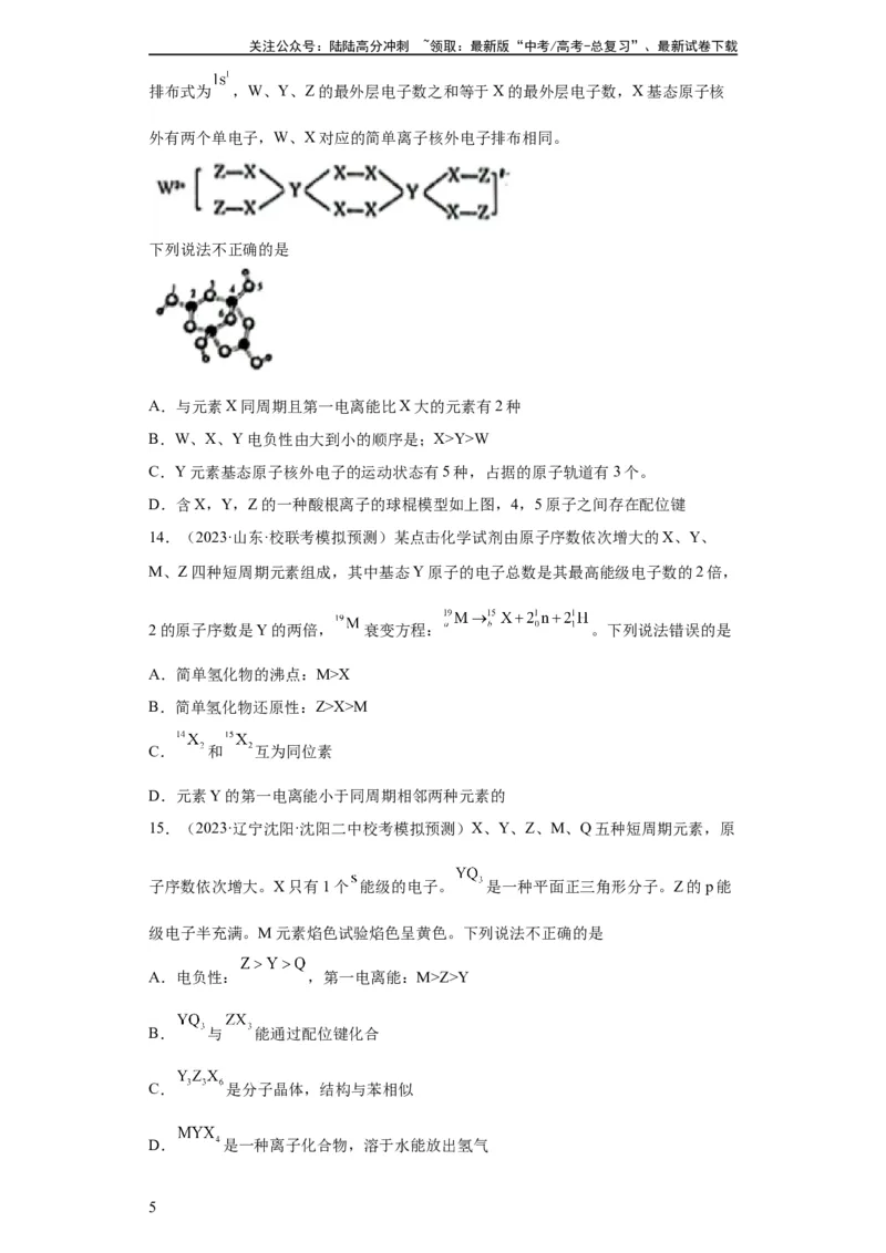 《元素的推断与元素周期律（原卷版）_05-化学-高考总复习_一轮复习_2024年_2024年高三化学一轮复习高考专项训练知识梳理练习_资料》第5页预览