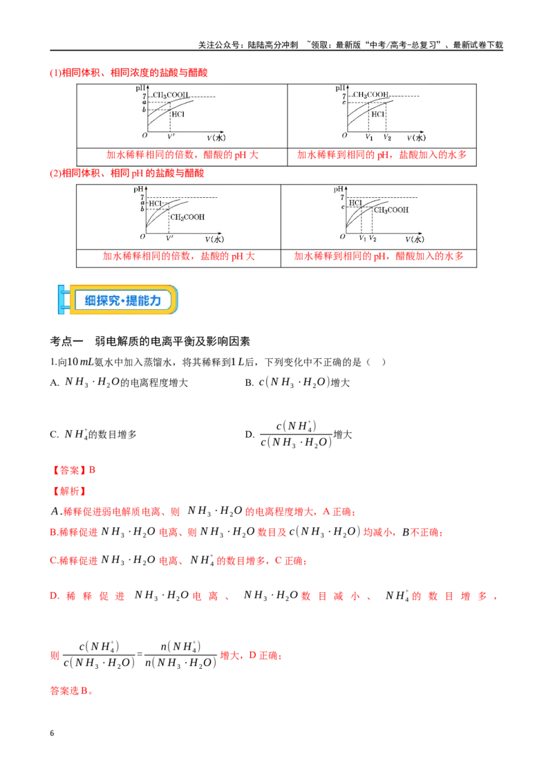 《专题二十九电离平衡-（解析版）_05-化学-高考总复习_一轮复习_2024年_2023-2024学年解密高考化学大一轮复习精讲精练（配套新教材2019）_资料》第6页预览