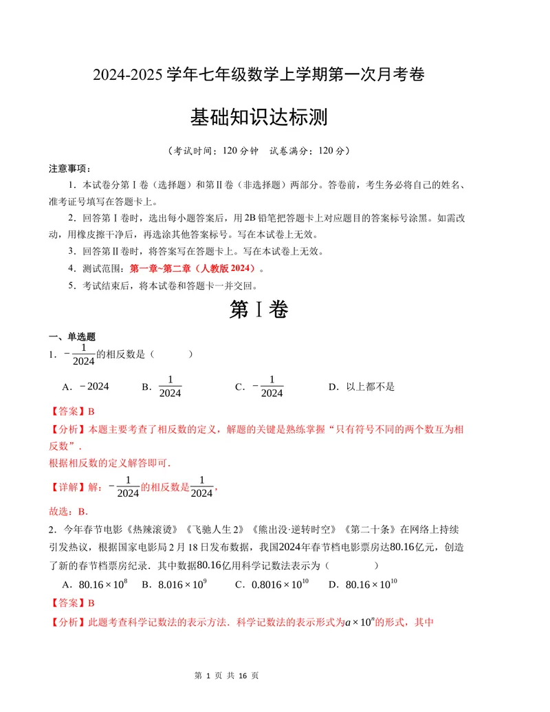 《七年级数学第一次月考卷（人教版2024）（全解全析）A4版_初中全科目《第一次月考试卷》7-9年级上册_2026版初中《第一次月考》7年级上册（八科全套）（人教、北师等多版本）_7年级数学上》第1页预览