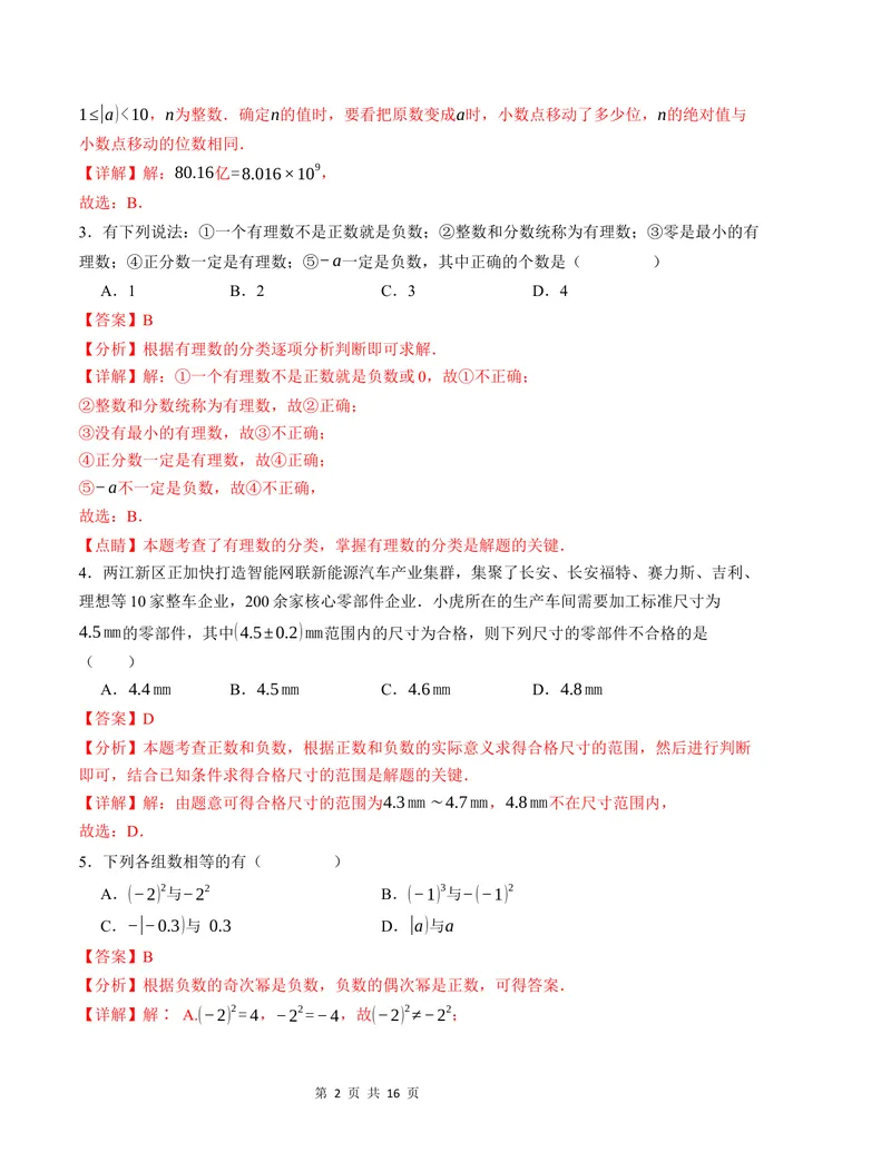 《七年级数学第一次月考卷（人教版2024）（全解全析）A4版_初中全科目《第一次月考试卷》7-9年级上册_2026版初中《第一次月考》7年级上册（八科全套）（人教、北师等多版本）_7年级数学上》第2页预览