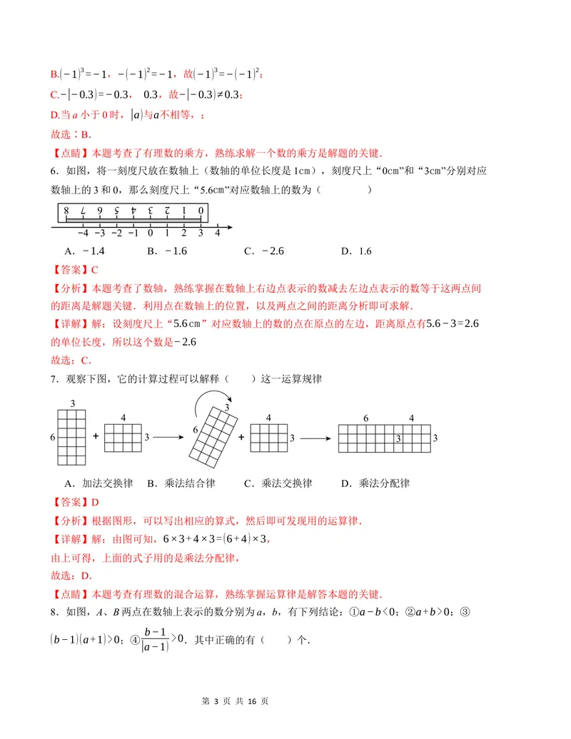 《七年级数学第一次月考卷（人教版2024）（全解全析）A4版_初中全科目《第一次月考试卷》7-9年级上册_2026版初中《第一次月考》7年级上册（八科全套）（人教、北师等多版本）_7年级数学上》第3页预览