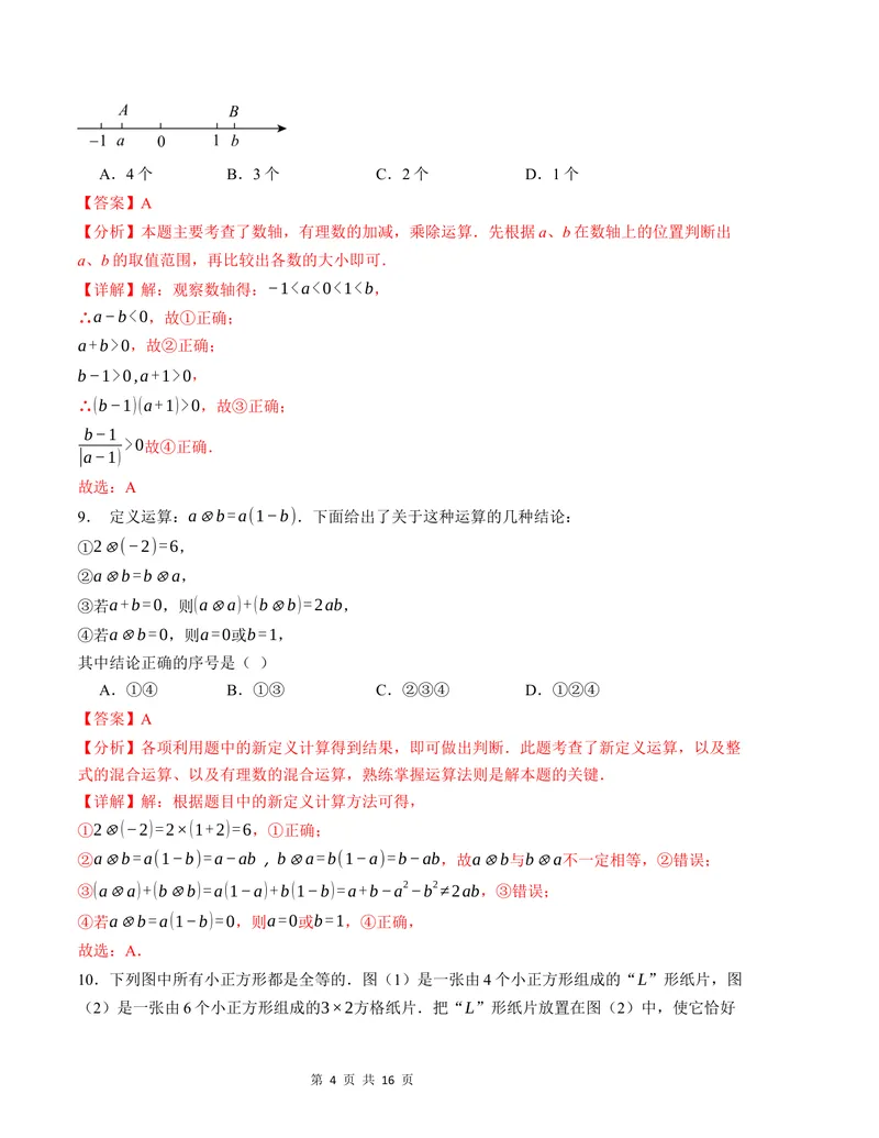 《七年级数学第一次月考卷（人教版2024）（全解全析）A4版_初中全科目《第一次月考试卷》7-9年级上册_2026版初中《第一次月考》7年级上册（八科全套）（人教、北师等多版本）_7年级数学上》第4页预览