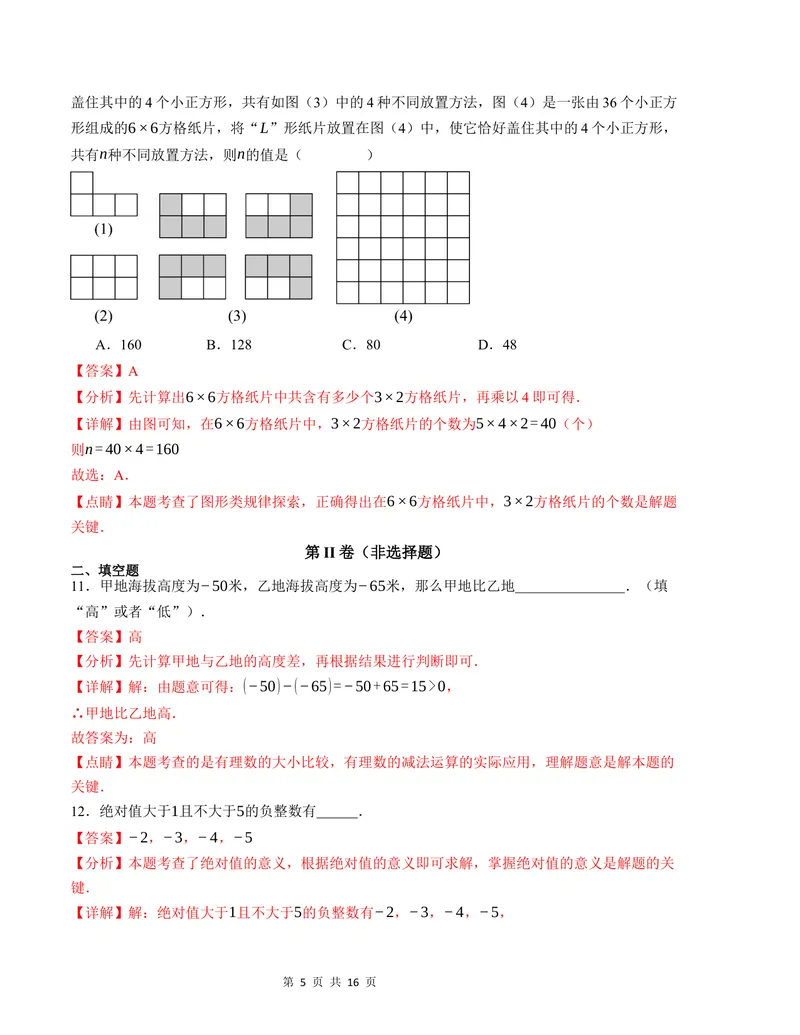 《七年级数学第一次月考卷（人教版2024）（全解全析）A4版_初中全科目《第一次月考试卷》7-9年级上册_2026版初中《第一次月考》7年级上册（八科全套）（人教、北师等多版本）_7年级数学上》第5页预览