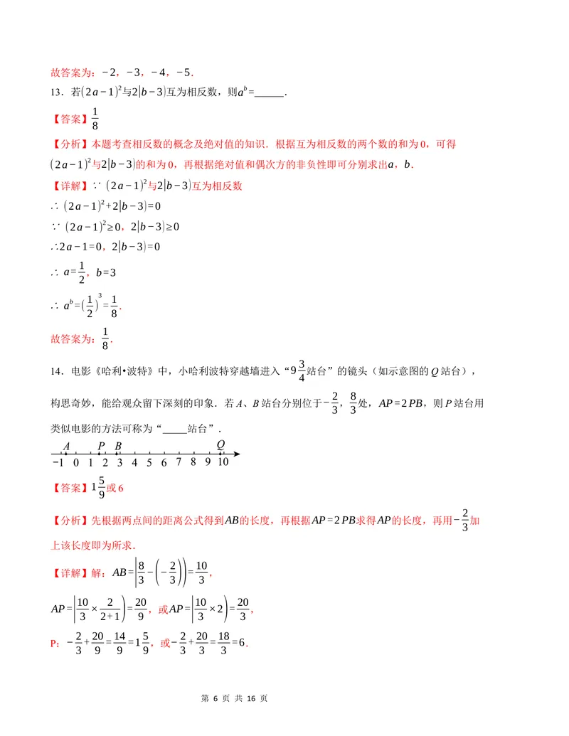 《七年级数学第一次月考卷（人教版2024）（全解全析）A4版_初中全科目《第一次月考试卷》7-9年级上册_2026版初中《第一次月考》7年级上册（八科全套）（人教、北师等多版本）_7年级数学上》第6页预览