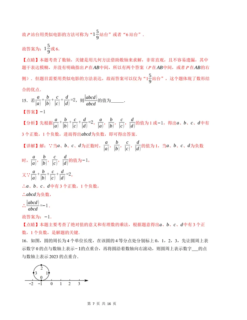 《七年级数学第一次月考卷（人教版2024）（全解全析）A4版_初中全科目《第一次月考试卷》7-9年级上册_2026版初中《第一次月考》7年级上册（八科全套）（人教、北师等多版本）_7年级数学上》第7页预览