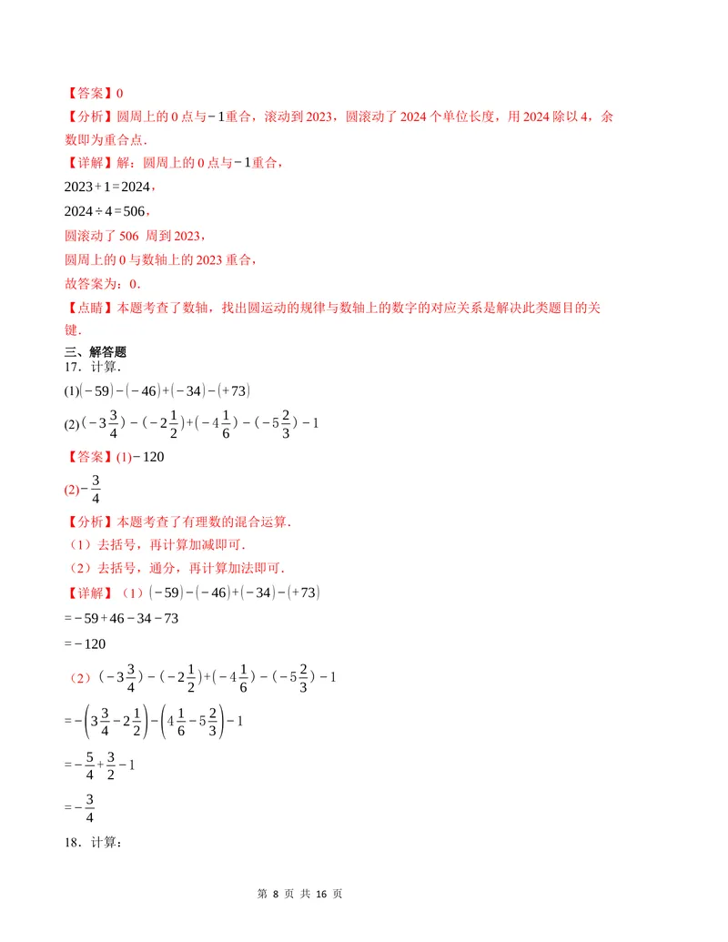 《七年级数学第一次月考卷（人教版2024）（全解全析）A4版_初中全科目《第一次月考试卷》7-9年级上册_2026版初中《第一次月考》7年级上册（八科全套）（人教、北师等多版本）_7年级数学上》第8页预览