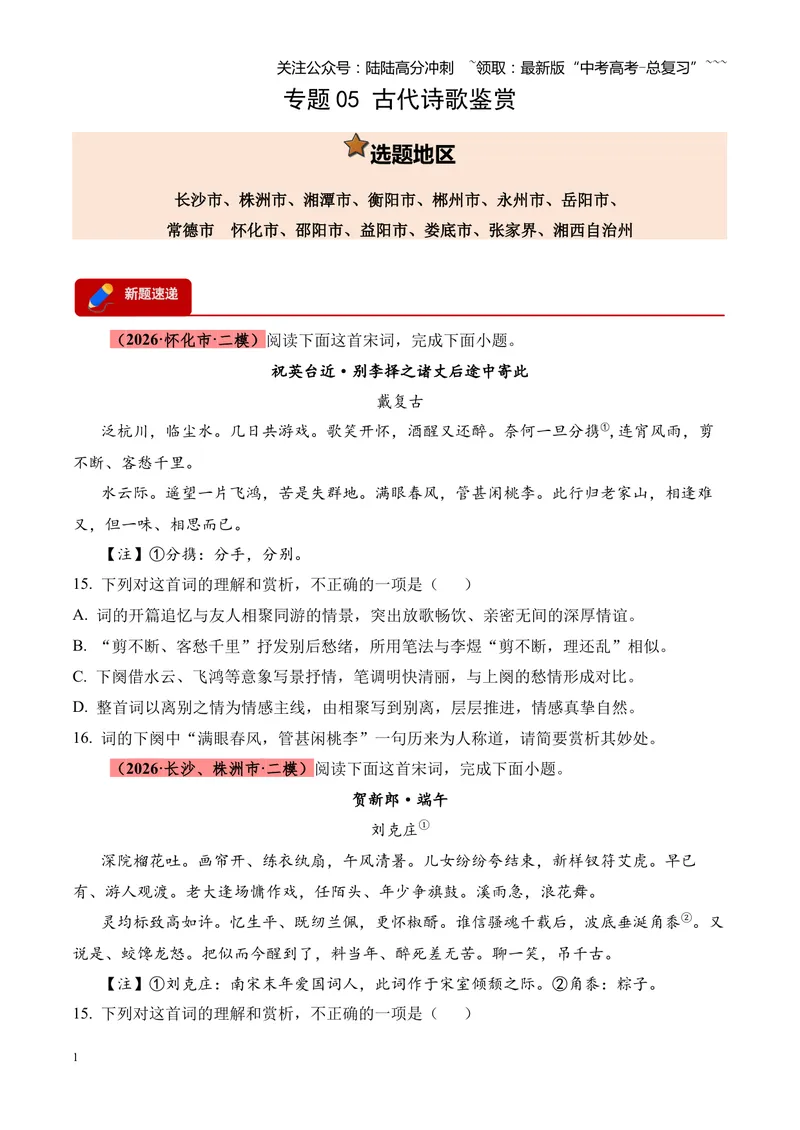 《专题05古代诗歌鉴赏（各类题型）（湖南专用）（学生版）_专项复习_2026年-语文专项复习_2026年高考语文二模试题分类汇编（湖南专用）-G292_2026版》第1页预览
