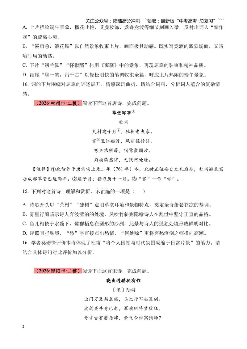 《专题05古代诗歌鉴赏（各类题型）（湖南专用）（学生版）_专项复习_2026年-语文专项复习_2026年高考语文二模试题分类汇编（湖南专用）-G292_2026版》第2页预览