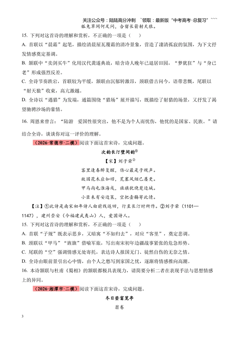 《专题05古代诗歌鉴赏（各类题型）（湖南专用）（学生版）_专项复习_2026年-语文专项复习_2026年高考语文二模试题分类汇编（湖南专用）-G292_2026版》第3页预览