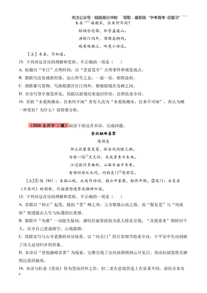 《专题05古代诗歌鉴赏（各类题型）（湖南专用）（学生版）_专项复习_2026年-语文专项复习_2026年高考语文二模试题分类汇编（湖南专用）-G292_2026版》第4页预览