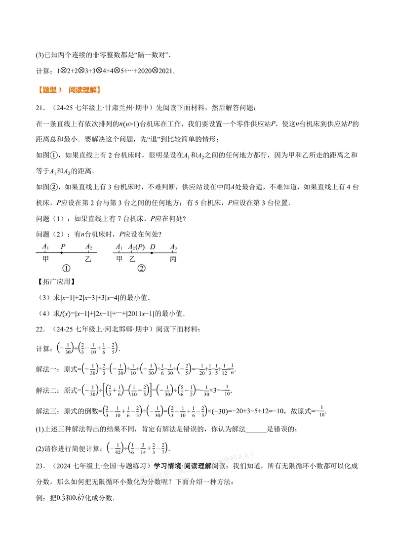 《专题07与有理数有关的四大创新题型(40题)(专项训练)(原卷版)_2026语数英7-9年级上《举一反三系列》多版本_2026《初中数学•举一反三系列》7上多版本_913》第9页预览