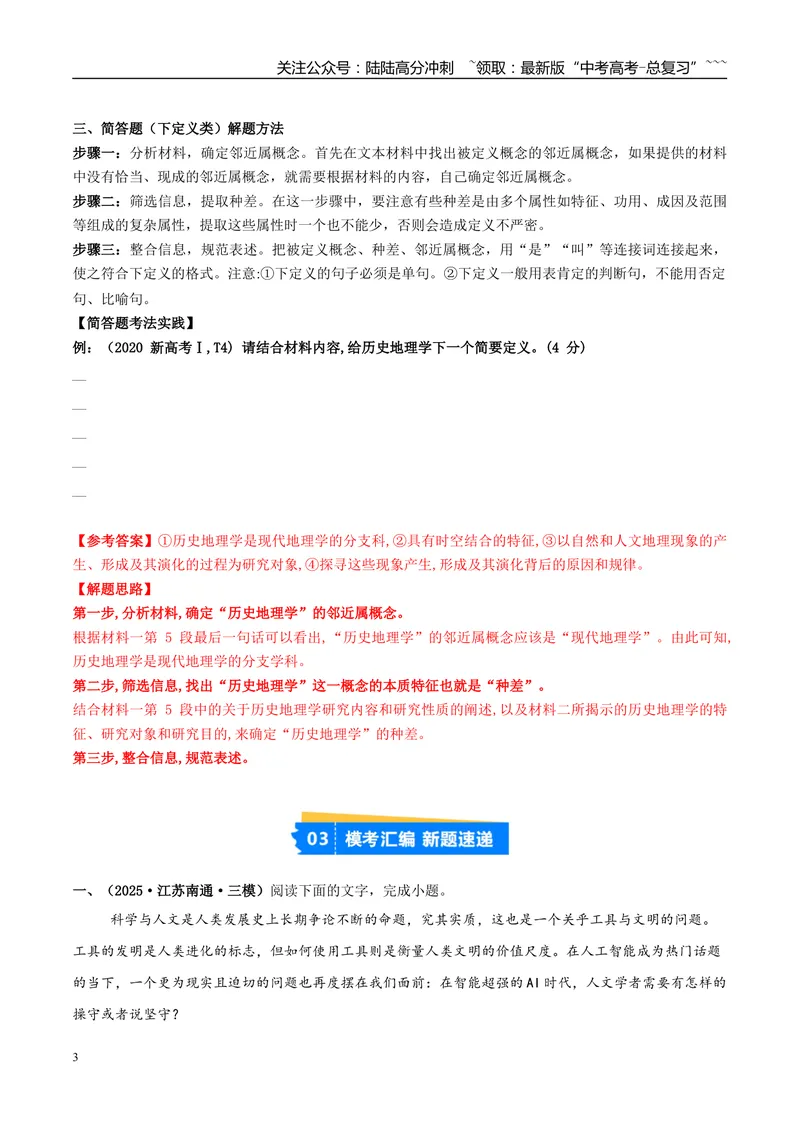 《专题01信息类文本阅读（教师版）_专项复习_2026年-语文专项复习_2025年高考语文三模试题分类汇编（新高考通用）_2025版_第01期江苏、浙江、河北、福建、江西》第3页预览