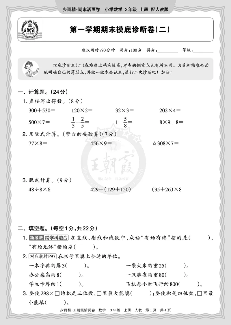 《2025秋三年级数学人教版第一学期期末摸底诊断卷（二）正文_小初高学习资料合集（每天更新）_1-6年级上册王朝霞期末摸底诊断卷》第1页预览