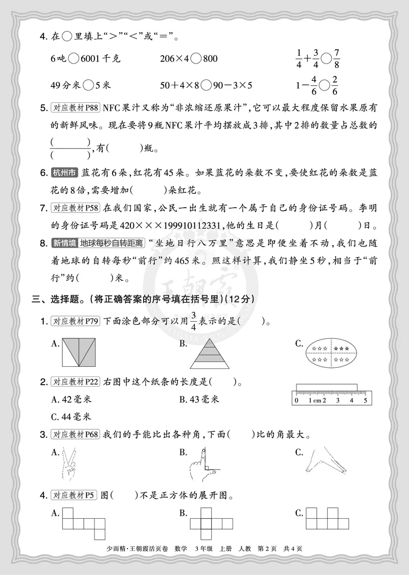 《2025秋三年级数学人教版第一学期期末摸底诊断卷（二）正文_小初高学习资料合集（每天更新）_1-6年级上册王朝霞期末摸底诊断卷》第2页预览