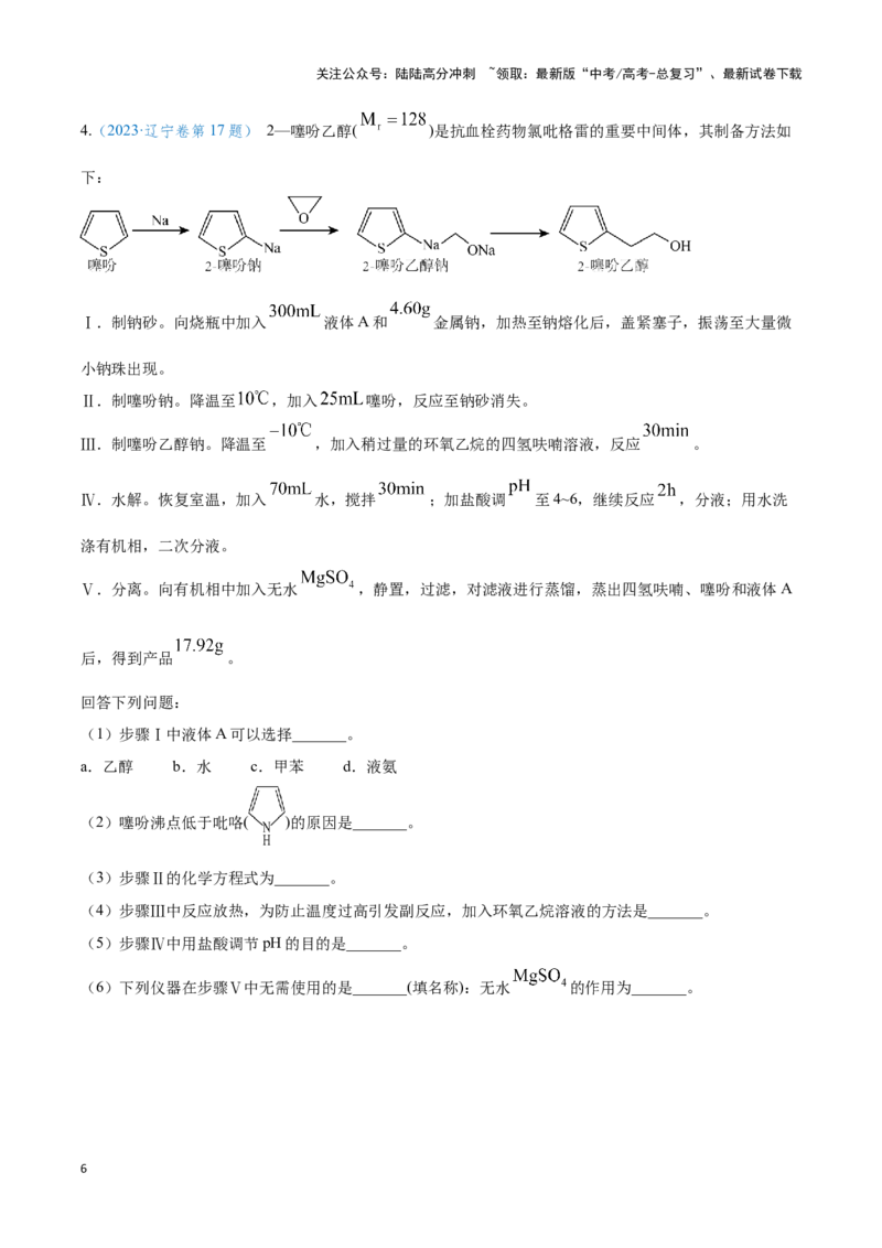 《专题十九物质的制备与方案的评价-（原卷版）_05-化学-高考总复习_二轮复习_2024年_2024年高考化学二轮复习讲与练考点练习题全国通用_资料》第6页预览