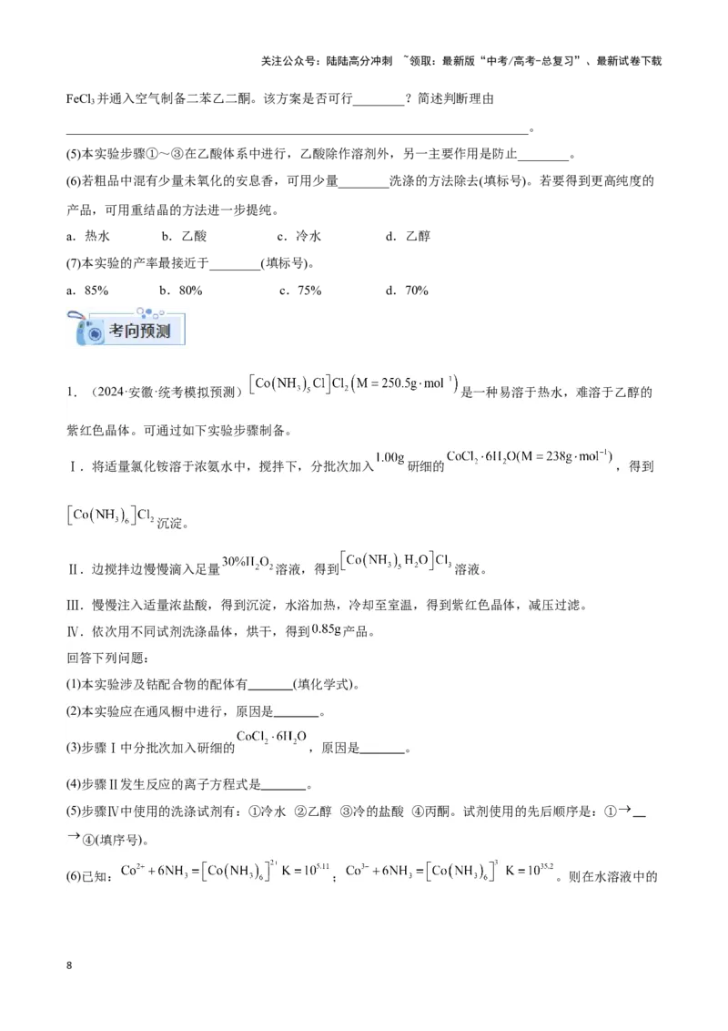 《专题十九物质的制备与方案的评价-（原卷版）_05-化学-高考总复习_二轮复习_2024年_2024年高考化学二轮复习讲与练考点练习题全国通用_资料》第8页预览