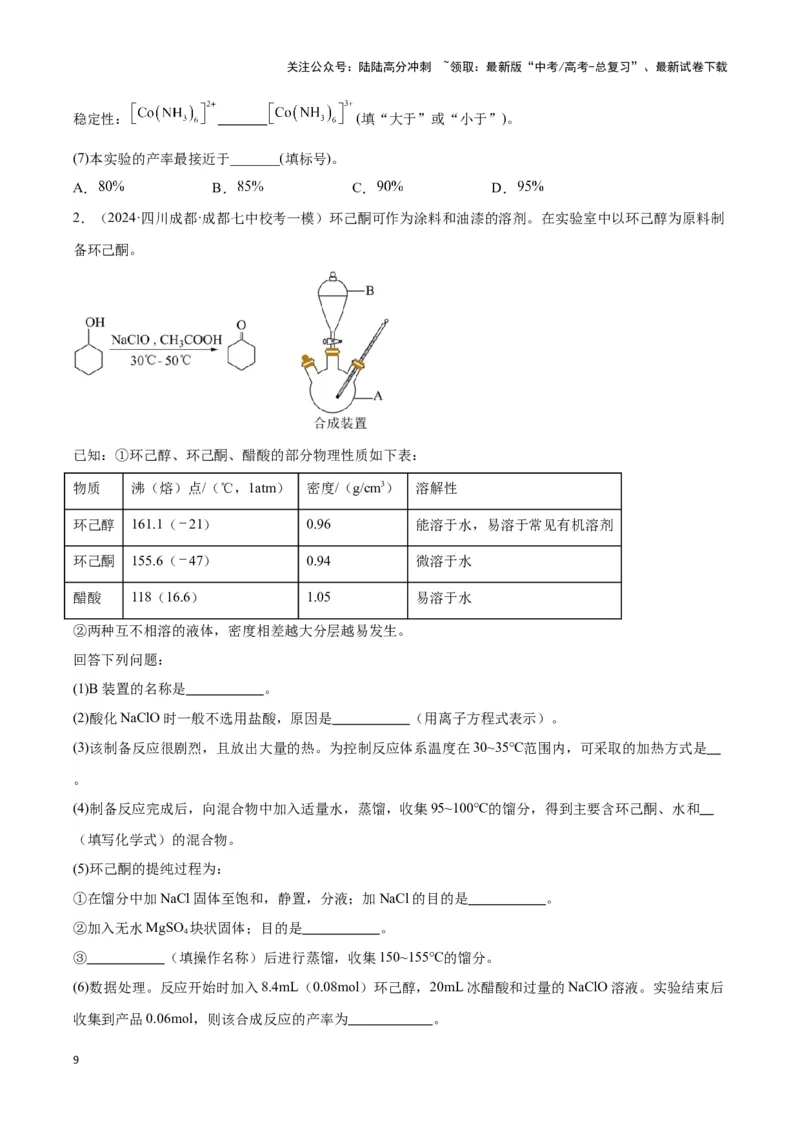 《专题十九物质的制备与方案的评价-（原卷版）_05-化学-高考总复习_二轮复习_2024年_2024年高考化学二轮复习讲与练考点练习题全国通用_资料》第9页预览