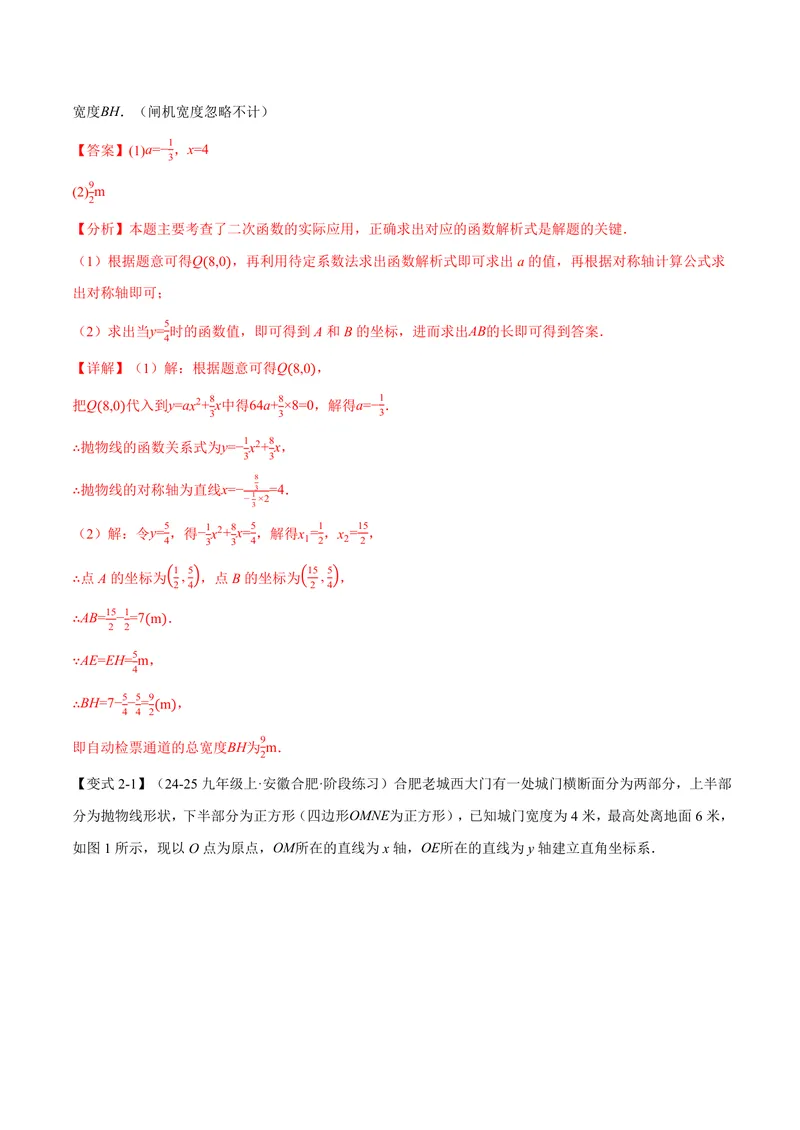 《专题1.5二次函数的应用(讲义)(解析版)_2026语数英7-9年级上《举一反三系列》多版本_2026《初中数学•举一反三系列》9上多版本_2026《初中数学•举一反三系列》9上(浙教)》第8页预览