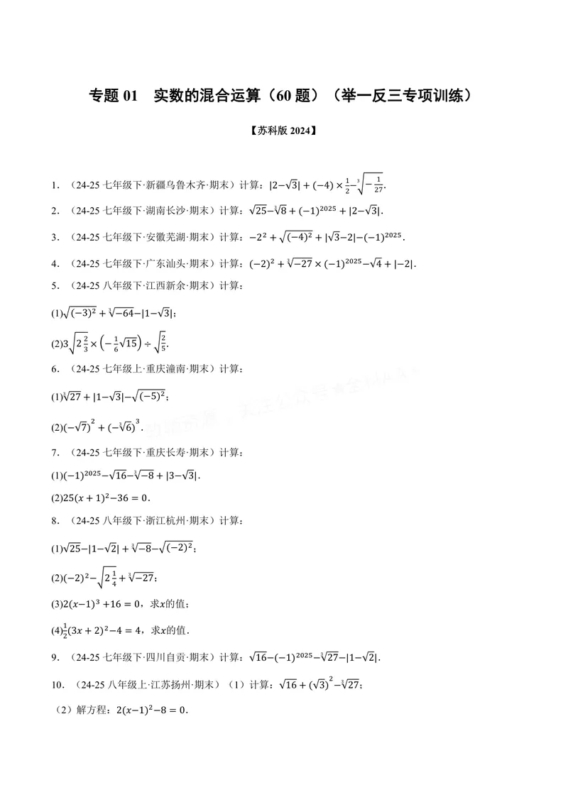 《专题01实数的混合运算(60题)(专项训练)(原卷版)_2026语数英7-9年级上《举一反三系列》多版本_2026《初中数学•举一反三系列》8上多版本_2026《初中数学•举一反三系列》8上(苏科)》第1页预览