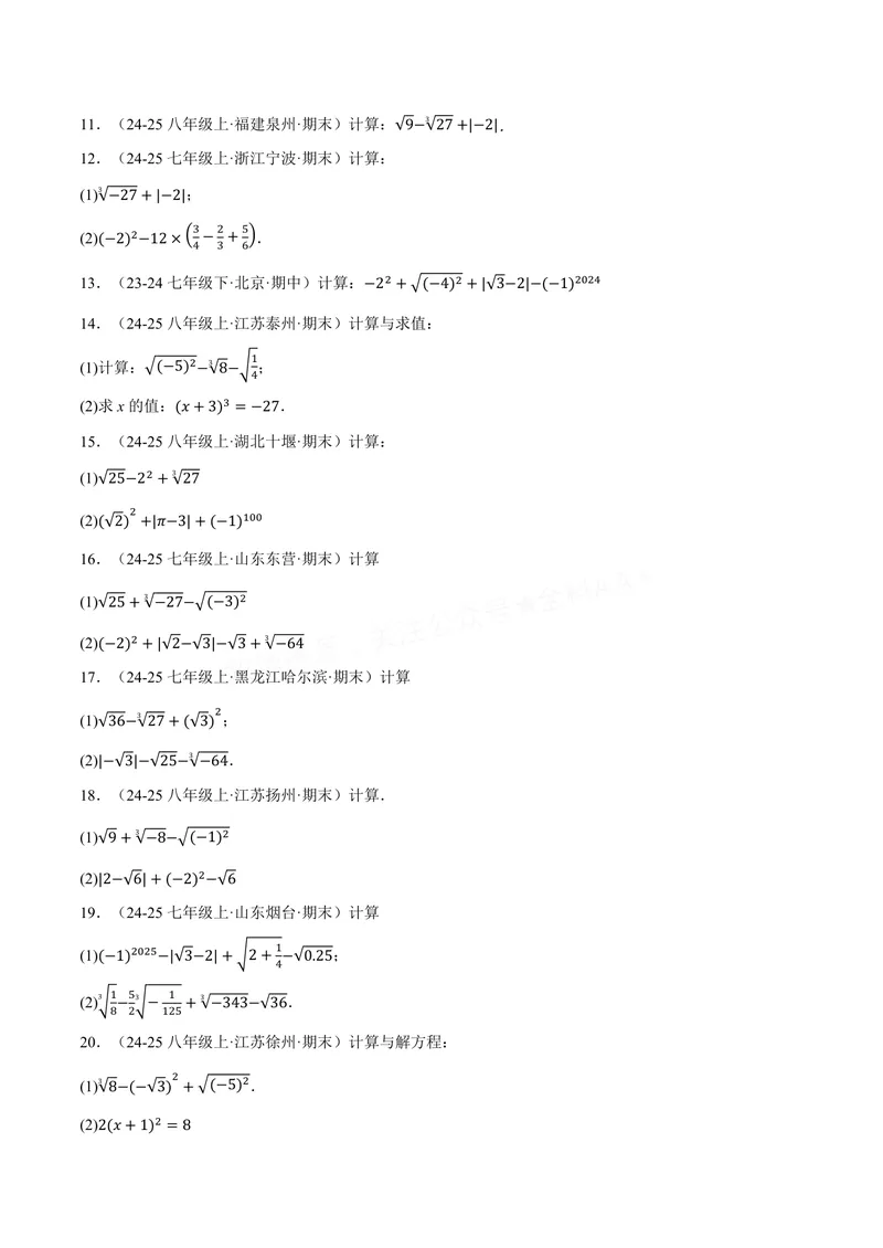 《专题01实数的混合运算(60题)(专项训练)(原卷版)_2026语数英7-9年级上《举一反三系列》多版本_2026《初中数学•举一反三系列》8上多版本_2026《初中数学•举一反三系列》8上(苏科)》第2页预览