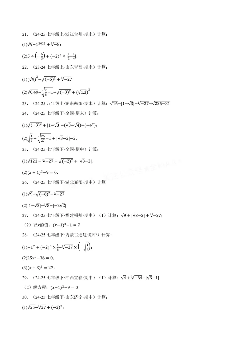 《专题01实数的混合运算(60题)(专项训练)(原卷版)_2026语数英7-9年级上《举一反三系列》多版本_2026《初中数学•举一反三系列》8上多版本_2026《初中数学•举一反三系列》8上(苏科)》第3页预览