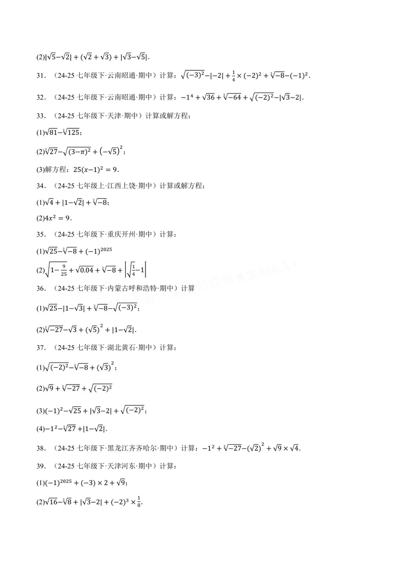 《专题01实数的混合运算(60题)(专项训练)(原卷版)_2026语数英7-9年级上《举一反三系列》多版本_2026《初中数学•举一反三系列》8上多版本_2026《初中数学•举一反三系列》8上(苏科)》第4页预览