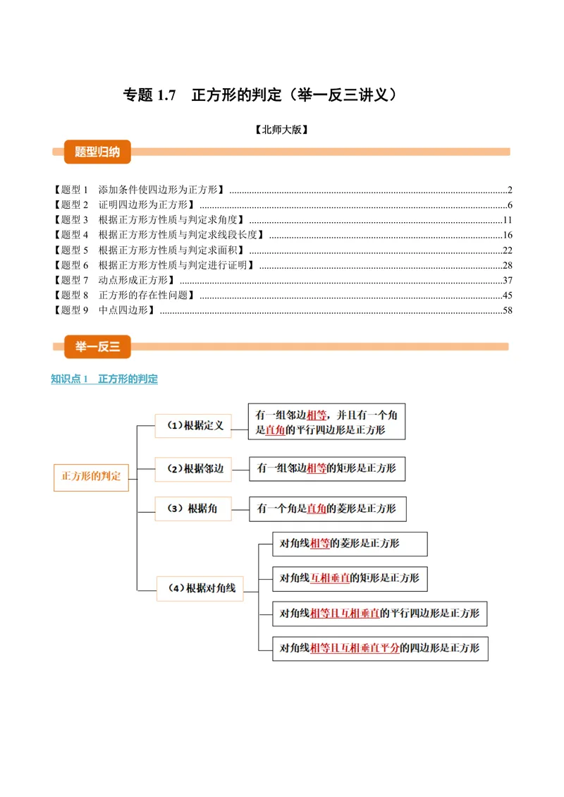 《专题1.7正方形的判定(讲义)(解析版)_2026语数英7-9年级上《举一反三系列》多版本_2026《初中数学•举一反三系列》9上多版本_2026《初中数学•举一反三系列》9上(北师大)》第1页预览