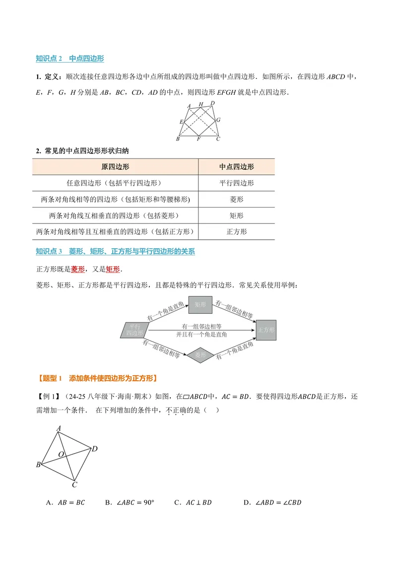 《专题1.7正方形的判定(讲义)(解析版)_2026语数英7-9年级上《举一反三系列》多版本_2026《初中数学•举一反三系列》9上多版本_2026《初中数学•举一反三系列》9上(北师大)》第2页预览