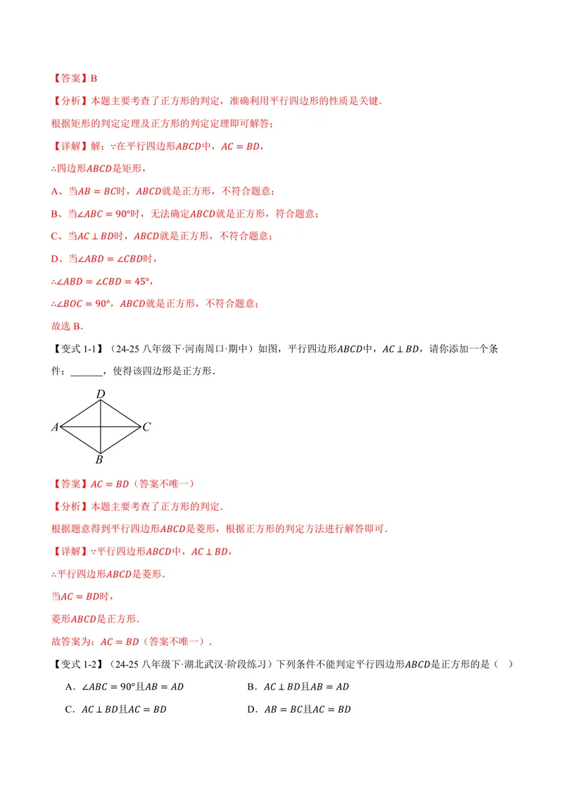 《专题1.7正方形的判定(讲义)(解析版)_2026语数英7-9年级上《举一反三系列》多版本_2026《初中数学•举一反三系列》9上多版本_2026《初中数学•举一反三系列》9上(北师大)》第3页预览
