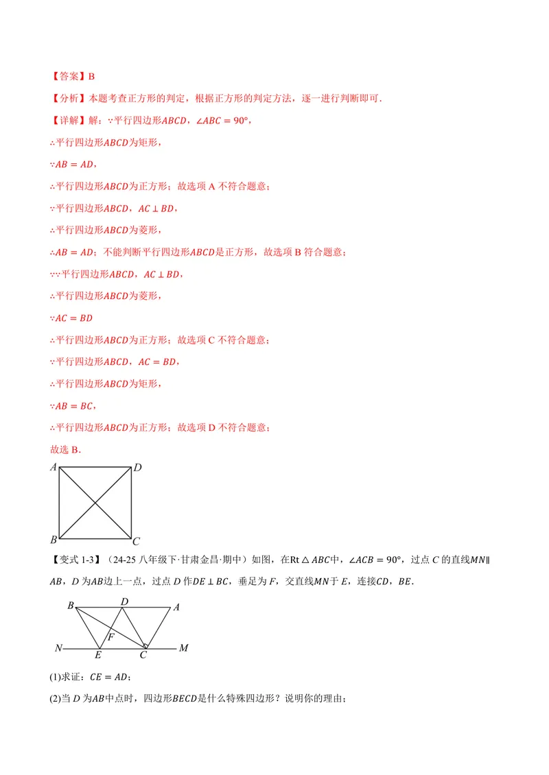 《专题1.7正方形的判定(讲义)(解析版)_2026语数英7-9年级上《举一反三系列》多版本_2026《初中数学•举一反三系列》9上多版本_2026《初中数学•举一反三系列》9上(北师大)》第4页预览
