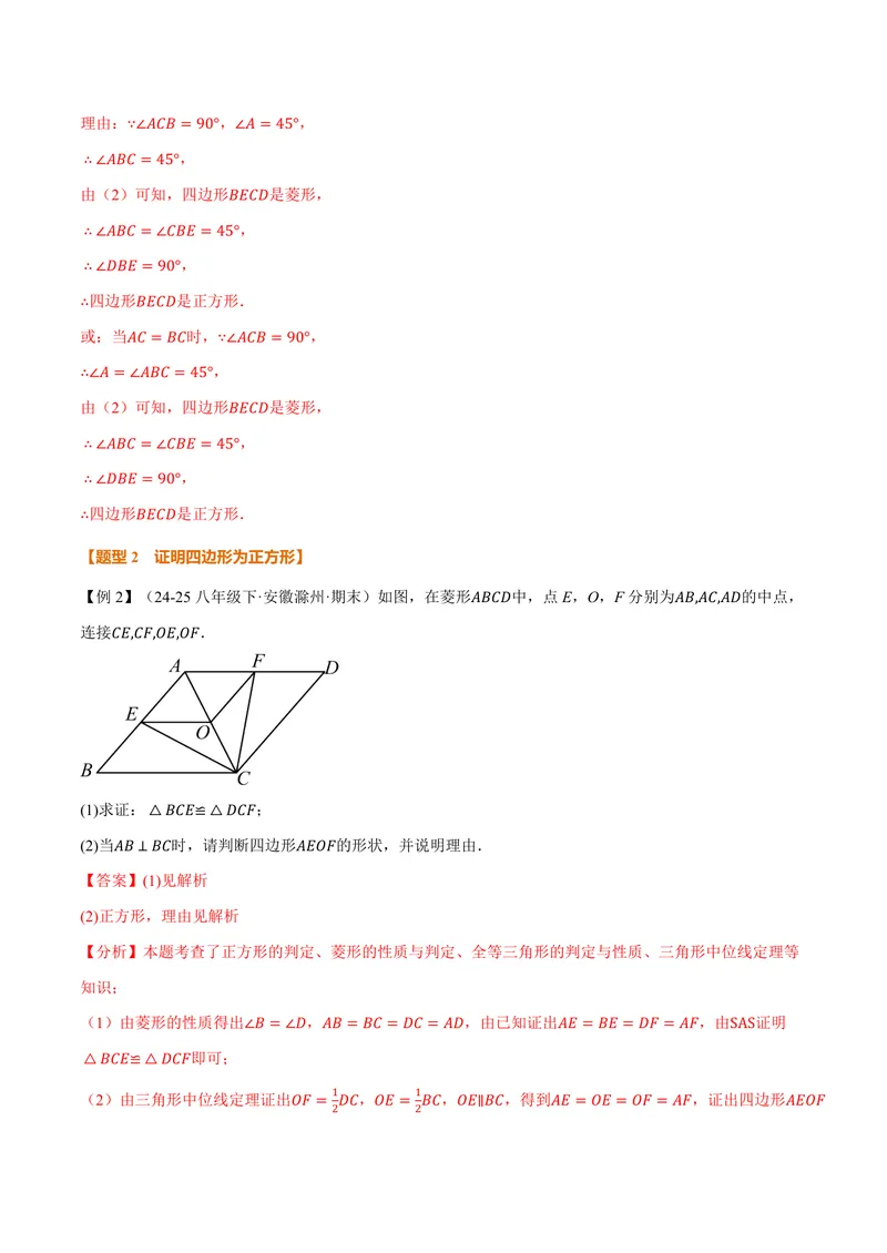 《专题1.7正方形的判定(讲义)(解析版)_2026语数英7-9年级上《举一反三系列》多版本_2026《初中数学•举一反三系列》9上多版本_2026《初中数学•举一反三系列》9上(北师大)》第6页预览