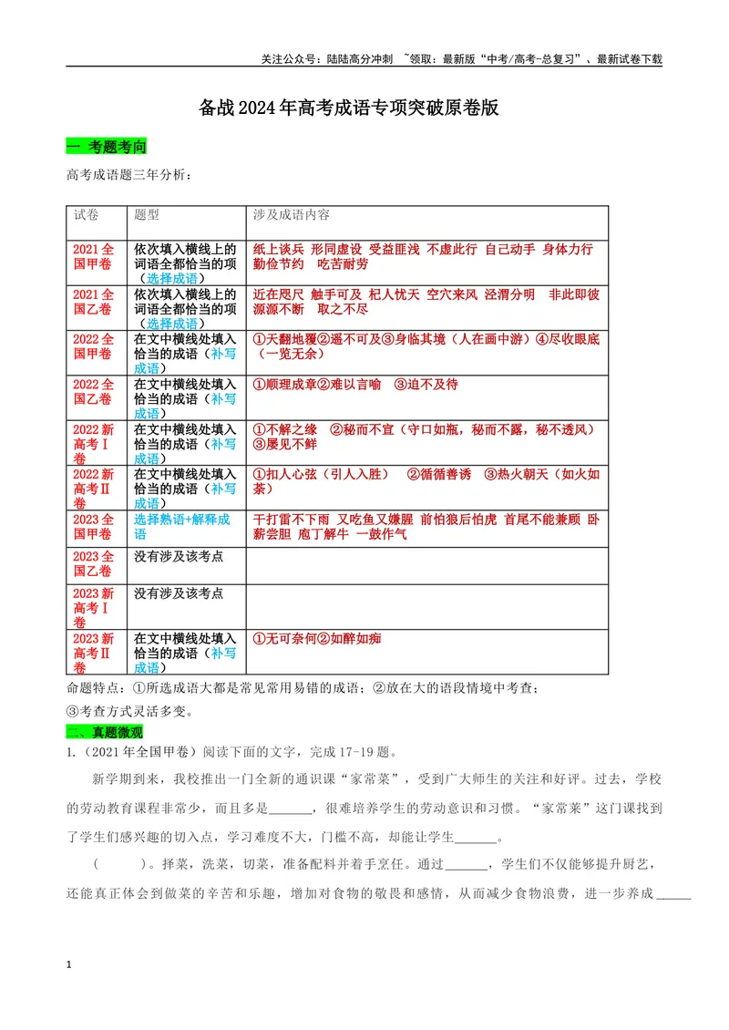 《专题05成语专项突破-备战2024年高考语文语言文字运用专项突破（原卷版）_专项复习_2024年_2024年高考语文语言文字运用专项突破讲练结合_资料》第1页预览
