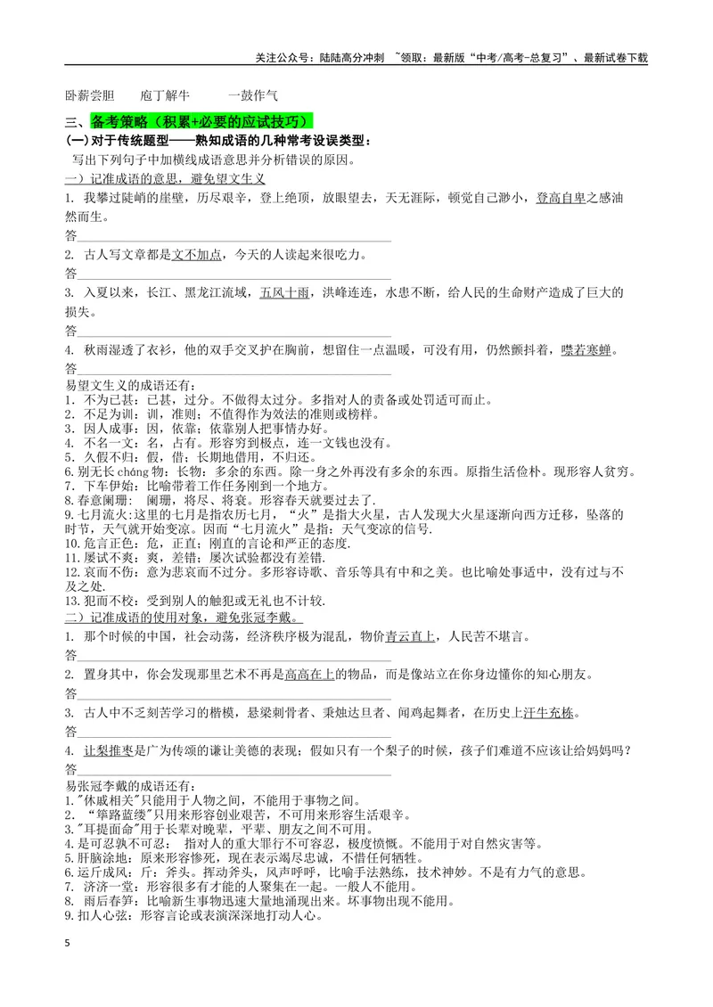 《专题05成语专项突破-备战2024年高考语文语言文字运用专项突破（原卷版）_专项复习_2024年_2024年高考语文语言文字运用专项突破讲练结合_资料》第5页预览
