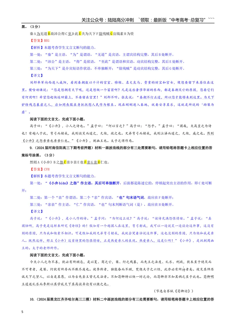 《专题01文言断句考点专训（03）（教师版）_一轮复习_2026年-语文一轮复习_2026年新高考语文一轮复习各考点满分练习题-G76_资料_2026版_第四大类：文言文阅读》第5页预览