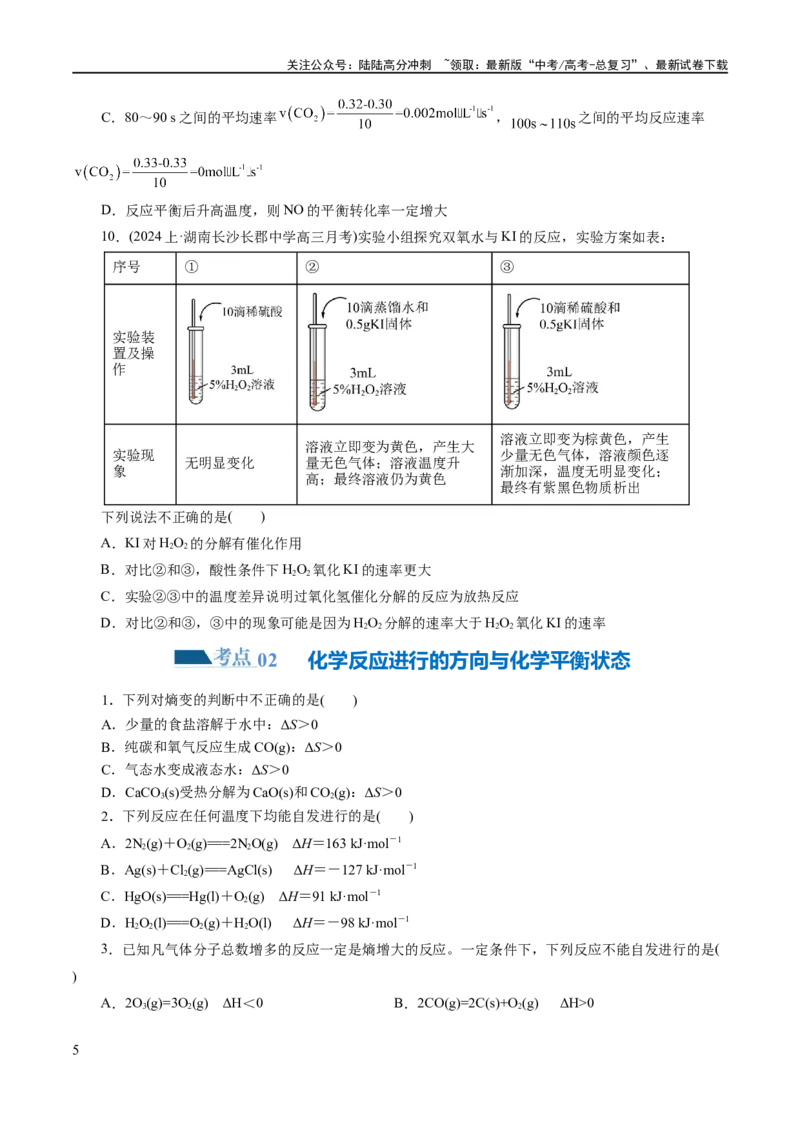 《专题07化学反应速率与化学平衡(练习)(原卷版)_05-化学-高考总复习_二轮复习_2024年_2024年高考化学二轮复习讲练测（新教材新高考）_配套练习（原卷版+解析版）》第5页预览