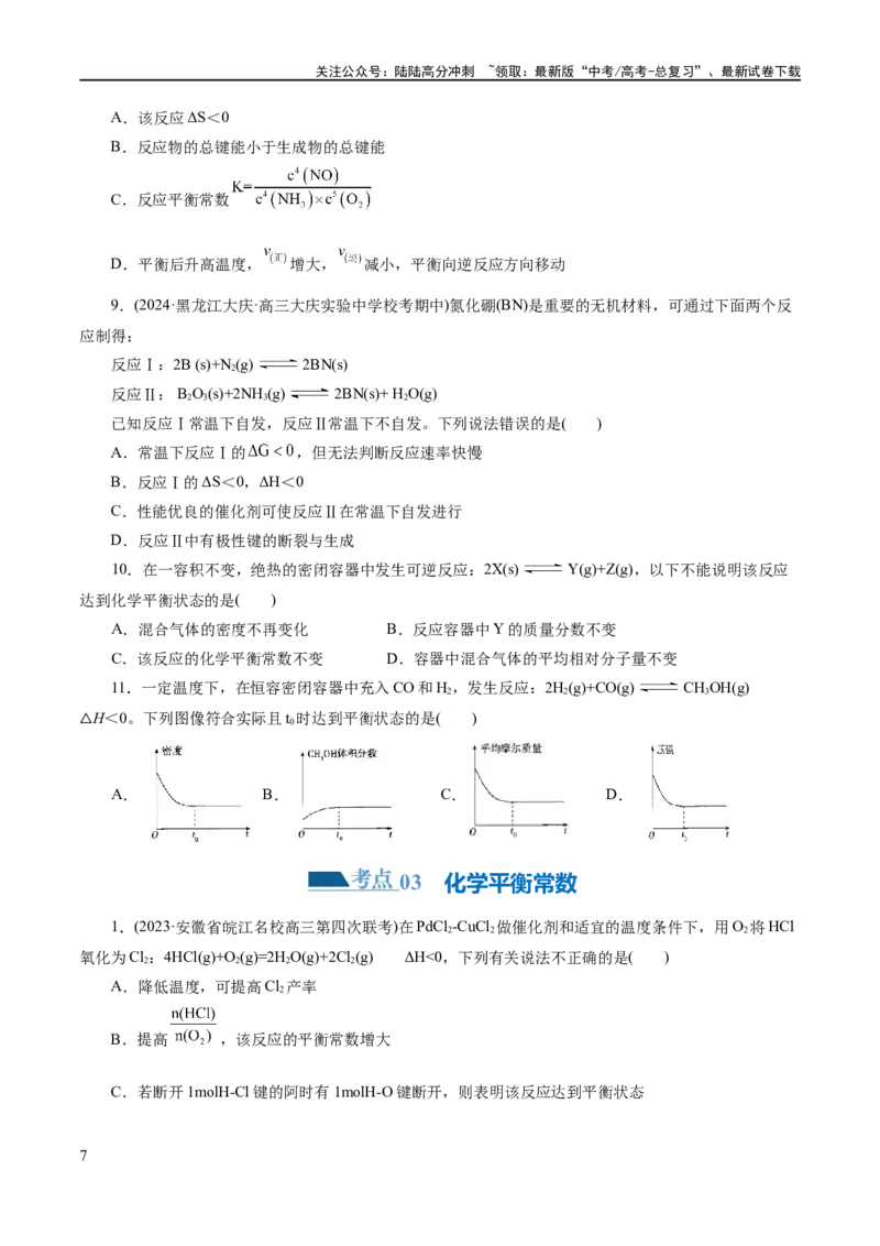 《专题07化学反应速率与化学平衡(练习)(原卷版)_05-化学-高考总复习_二轮复习_2024年_2024年高考化学二轮复习讲练测（新教材新高考）_配套练习（原卷版+解析版）》第7页预览