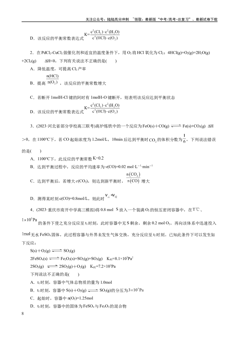 《专题07化学反应速率与化学平衡(练习)(原卷版)_05-化学-高考总复习_二轮复习_2024年_2024年高考化学二轮复习讲练测（新教材新高考）_配套练习（原卷版+解析版）》第8页预览