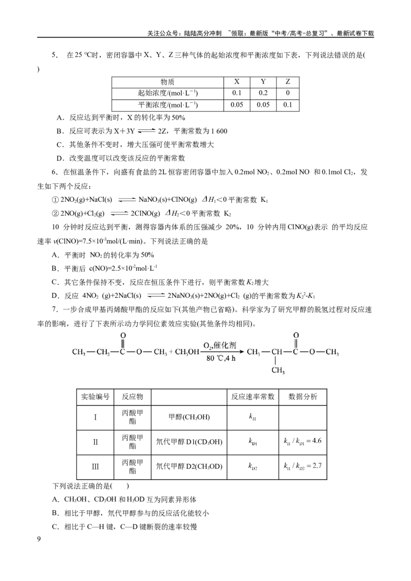 《专题07化学反应速率与化学平衡(练习)(原卷版)_05-化学-高考总复习_二轮复习_2024年_2024年高考化学二轮复习讲练测（新教材新高考）_配套练习（原卷版+解析版）》第9页预览