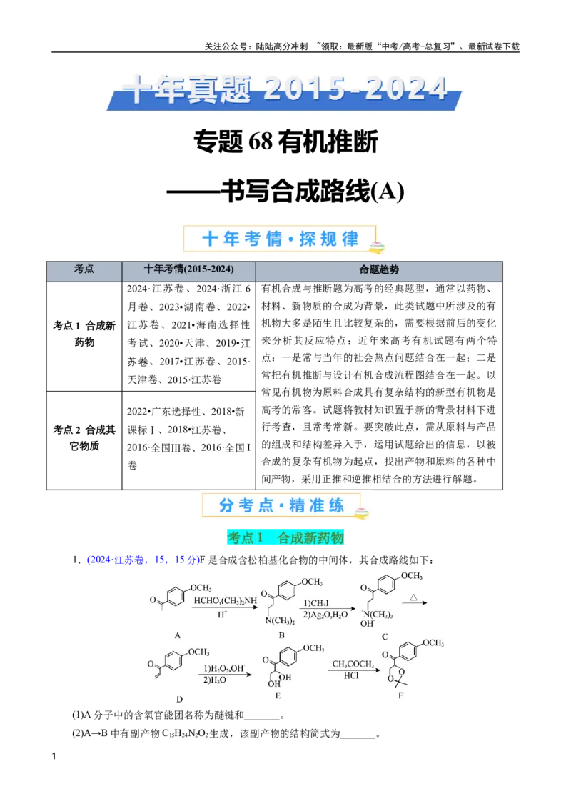 《专题68有机推断——书写合成路线（A）(原卷版)_05-化学-高考总复习_专项复习_2025年_十年（2015-2024）高考化学真题分类汇编（全国通用）》第1页预览