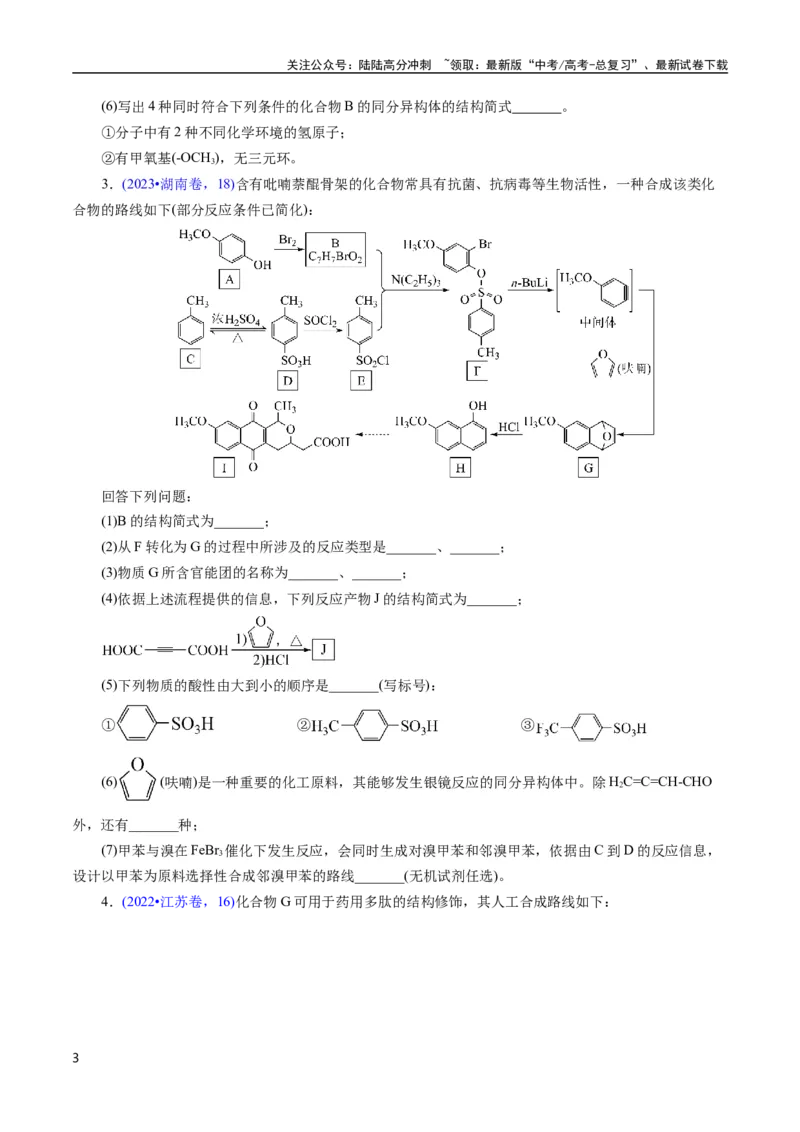 《专题68有机推断——书写合成路线（A）(原卷版)_05-化学-高考总复习_专项复习_2025年_十年（2015-2024）高考化学真题分类汇编（全国通用）》第3页预览