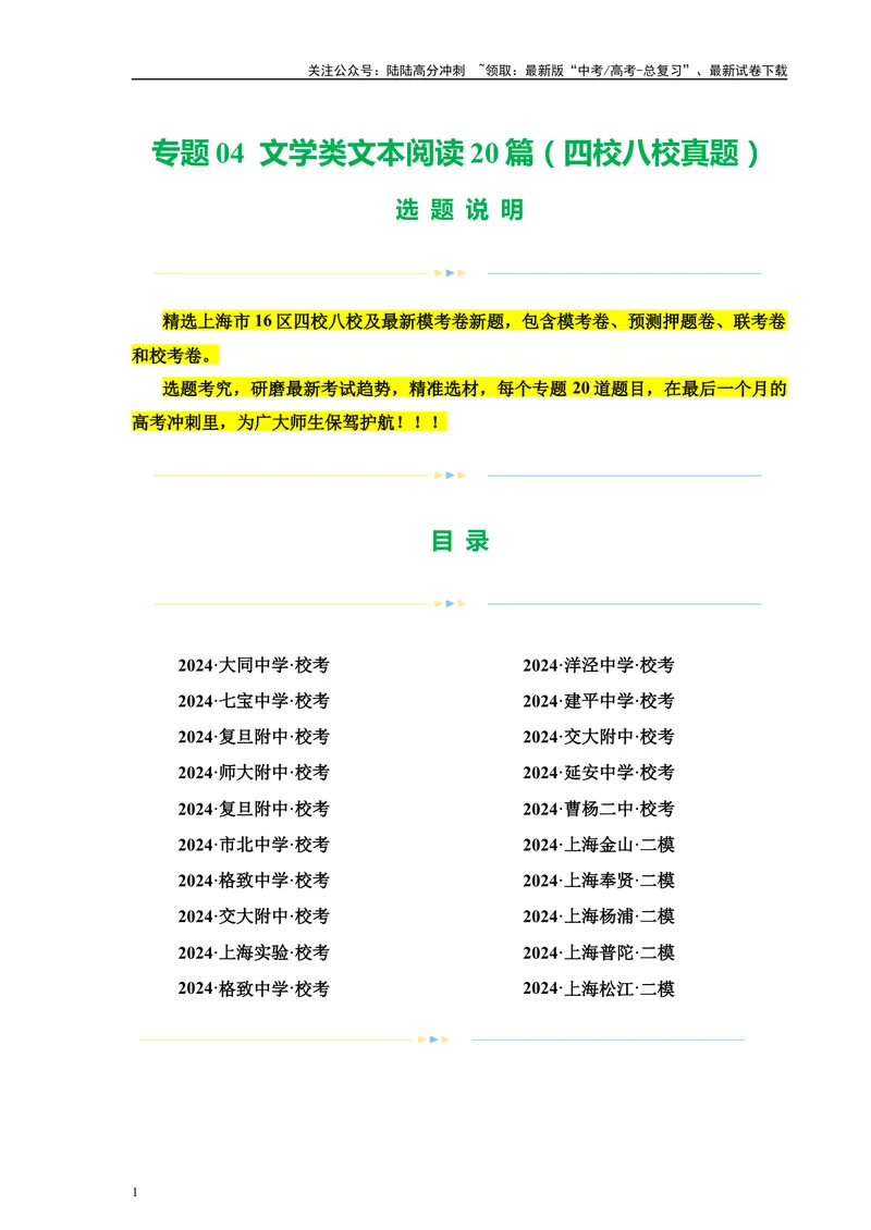 《专题04文学类文本阅读20篇（四校八校真题）（上海专用）-（原卷版）_专项复习_2024年_2024年高考语文重点题型终极预测_资料_1-资料》第1页预览
