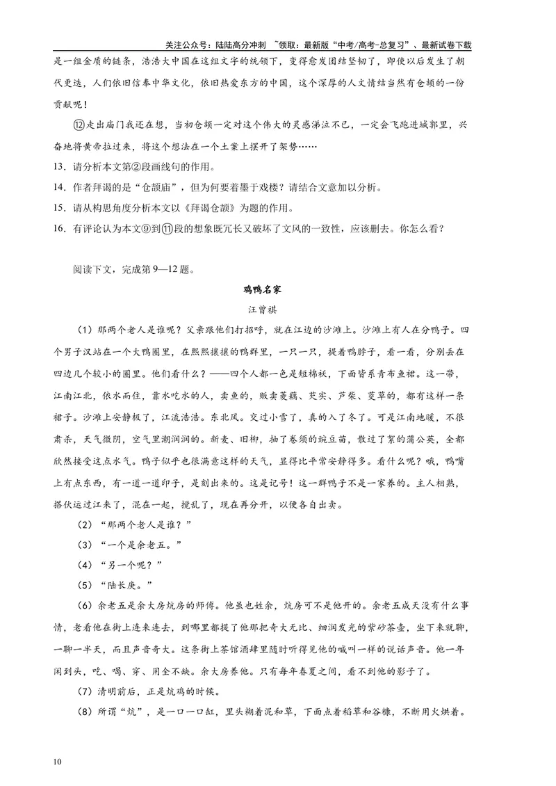 《专题04文学类文本阅读20篇（四校八校真题）（上海专用）-（原卷版）_专项复习_2024年_2024年高考语文重点题型终极预测_资料_1-资料》第10页预览