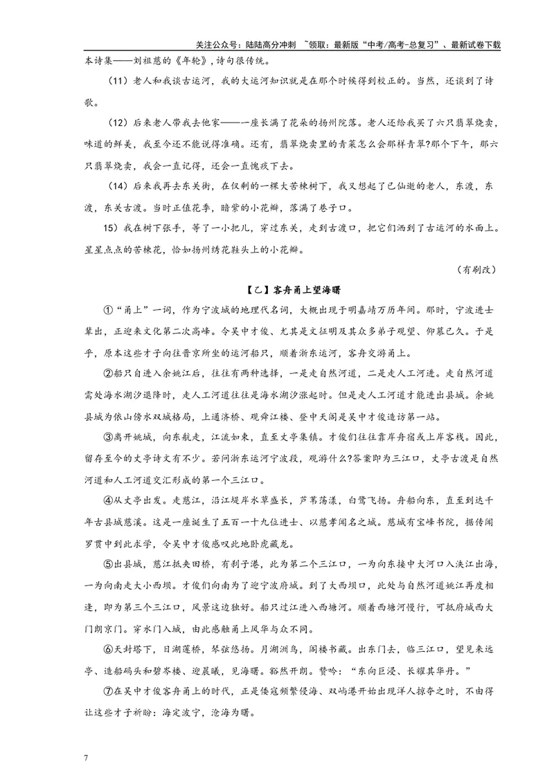 《专题04文学类文本阅读20篇（四校八校真题）（上海专用）-（原卷版）_专项复习_2024年_2024年高考语文重点题型终极预测_资料_1-资料》第7页预览