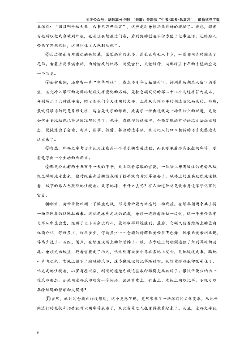 《专题04文学类文本阅读20篇（四校八校真题）（上海专用）-（原卷版）_专项复习_2024年_2024年高考语文重点题型终极预测_资料_1-资料》第9页预览