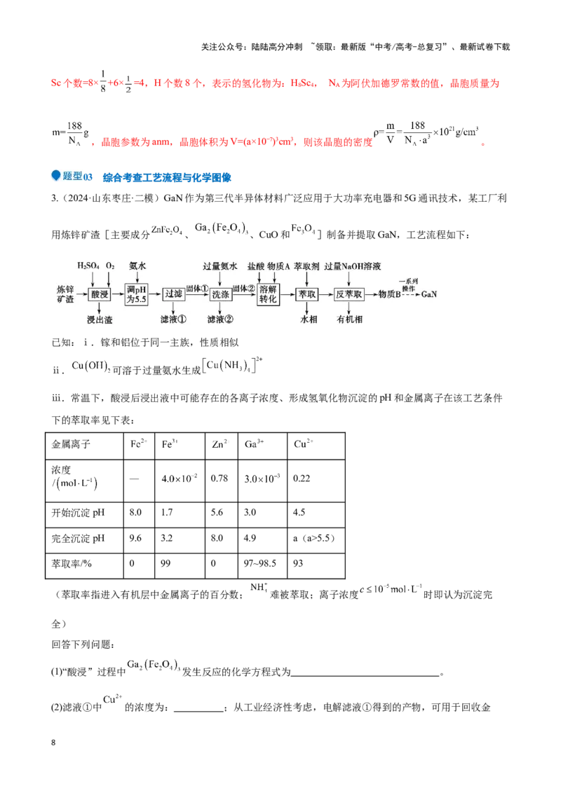 《压轴题11 无机化工流程综合分析（教师版）_05-化学-高考总复习_专项复习_2024年_2024年高考化学压轴题专项训练（新高考通用）》第8页预览