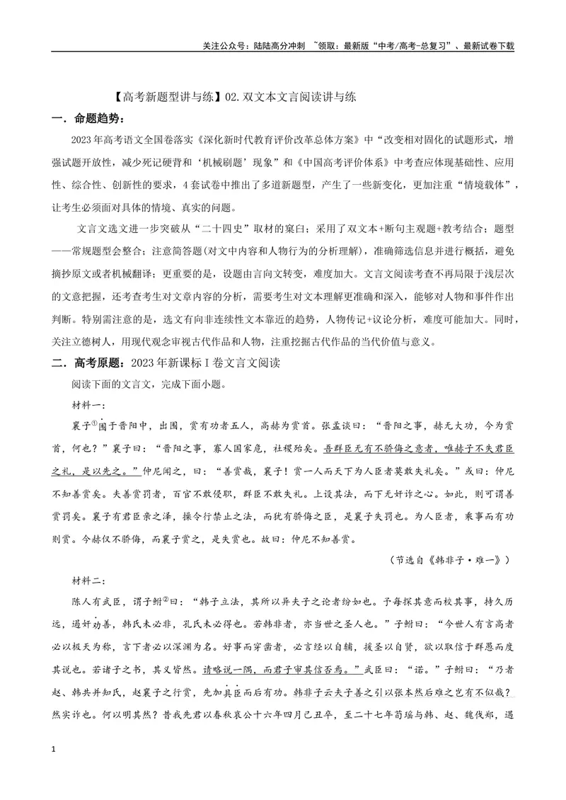 《专题02双文本文言阅读（讲义）（教师版）_专项复习_2024年_2024年高考语文新题型讲与练（全国通用）_资料》第1页预览