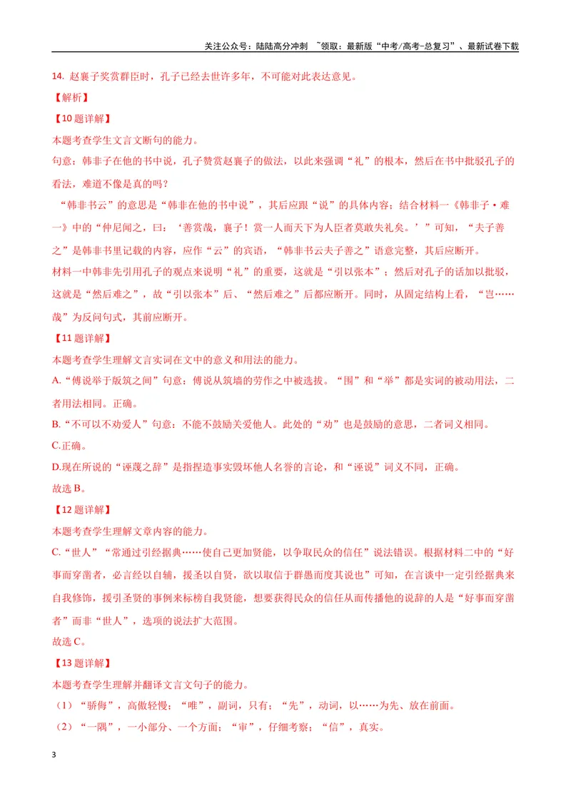 《专题02双文本文言阅读（讲义）（教师版）_专项复习_2024年_2024年高考语文新题型讲与练（全国通用）_资料》第3页预览