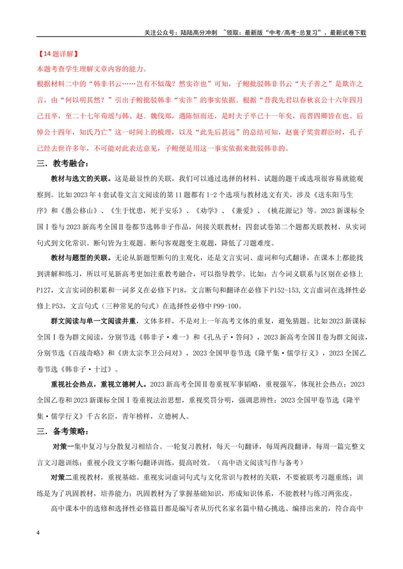 《专题02双文本文言阅读（讲义）（教师版）_专项复习_2024年_2024年高考语文新题型讲与练（全国通用）_资料》第4页预览